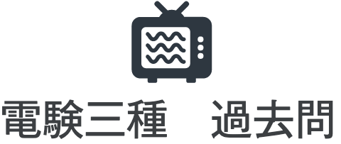 電験3種法規過去問